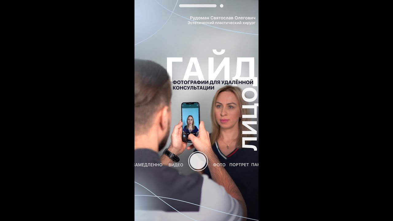 Как правильно фотографироваться перед удалённой консультацией?  #1 Операции в области лица | Рудоман