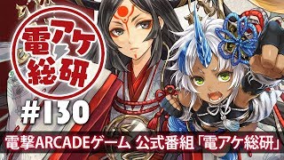 【電アケ総研】Wonderland Wars／多々良やツクヨミの気持ちをお勉強（ゲスト：ふらっと、FAS）【第130回/2018/08/27】