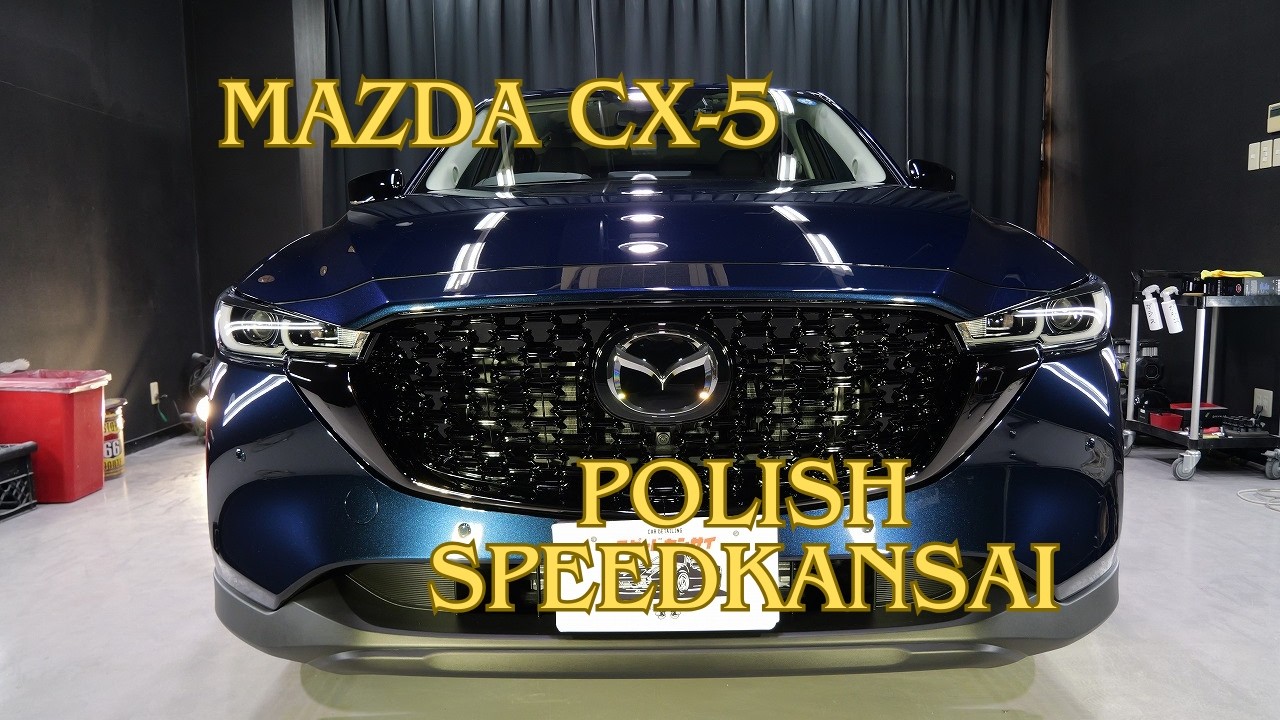 ガラスコーティング大阪 マツダCX5 ディープクリスタルブルーマイカ
