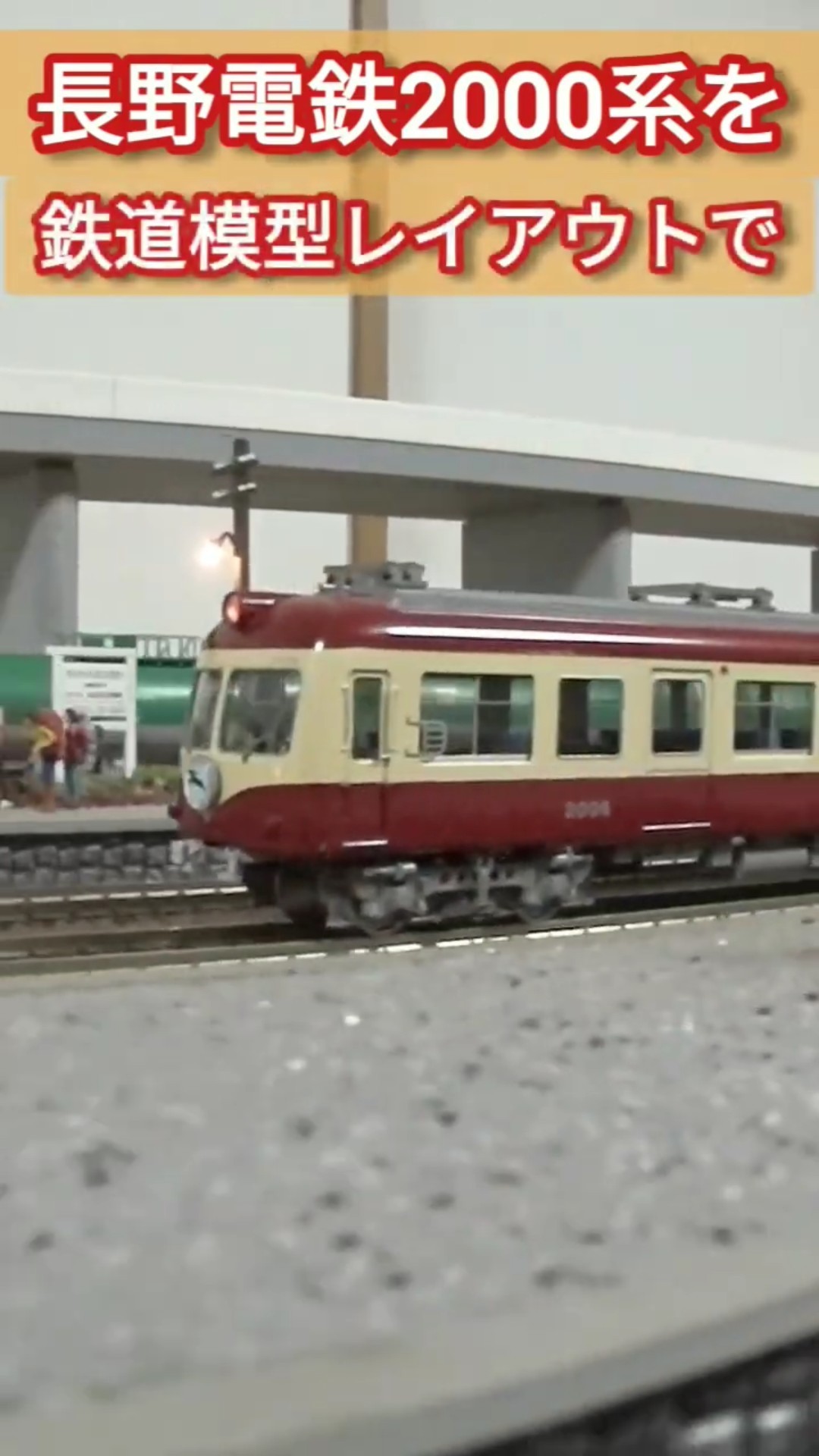 長野電鉄】鉄道模型レイアウトで2000系特急「奥志賀」を追想する 予告