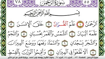سورة الرحمن مكتوبة يوسف نوح احمد برواية قنبل عن ابن كثير