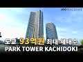 “93억원", 도쿄 최대 세대수 58층의 최고층 파크타워 카치도키 전격 공개!