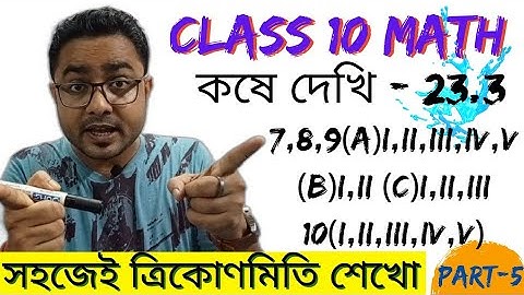কষেদেখি - 23.3  l WBBSE math in Bengali l Students’ Rooms in BENGALI | Class -10 Math | #5