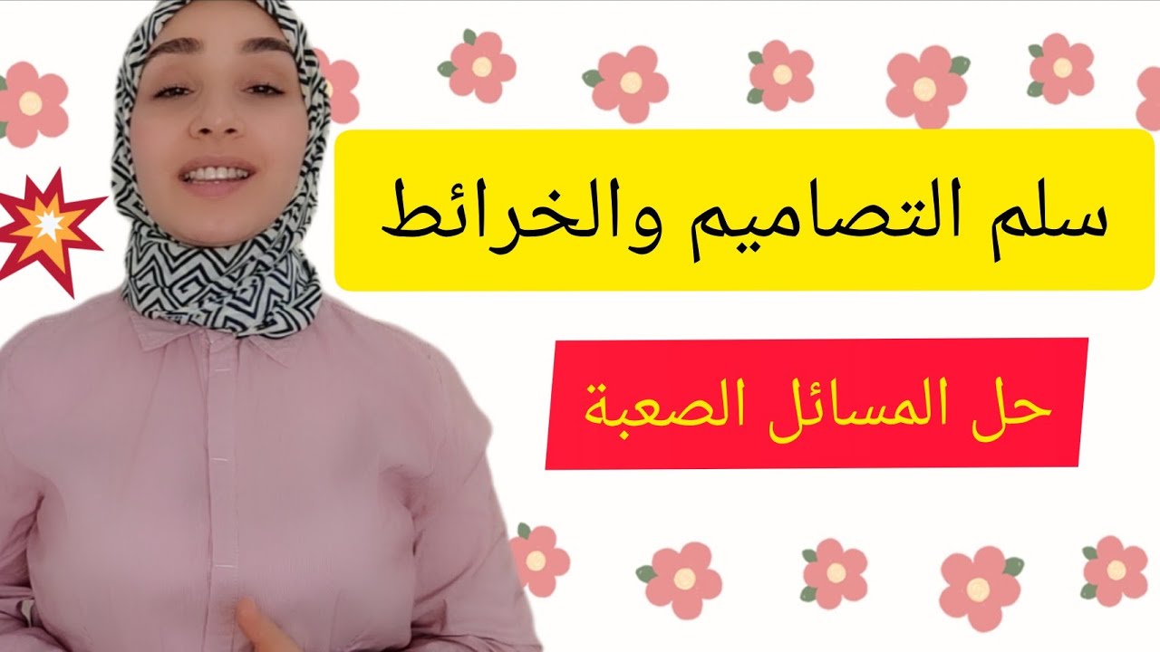 سلم التصاميم والخرائط+ المسائل