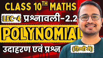 L-4, उदाहरण एवं प्रश्न, प्रश्नावली-2.2, बहुपद | Polynomial | Class-10th Maths | Session 2025-26