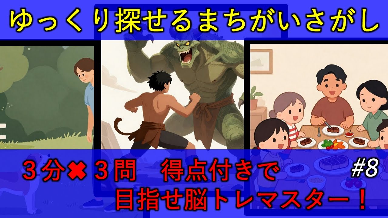 脳トレ・頭の体操　まちがいさがし＃８　【ゆっくり探せる３分✖３問（初級・中級・上級）　点数付き】