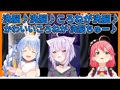 The three who were brainwashed by Korone【hololive｜#さくらみこ｜#SakuraMiko｜#猫又おかゆ｜#兎田ぺこら】