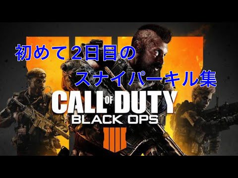 【COD】【初心者】スナイパーキル集