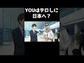YOUはテロしに日本へ? #バカ #あるある #コメディ #ギャグ #ai