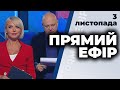 Ток-шоу "Прямий ефір" від 3 листопада 2020 року