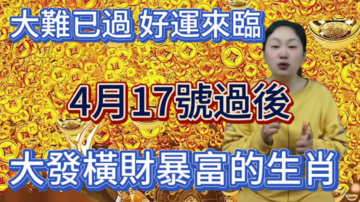 大难已过！好运来临！4月17号过后！这5大生肖！吉星坐镇！财运逆转！大发偏财！正财横财接连不断！必暴富！#运势 #2024 #生肖 #风水 - 天天要闻