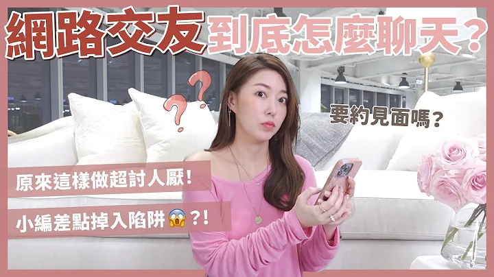 网路交友到底怎么聊天？原来这样超讨人厌？小编差点掉入陷阱😱！？｜葳老板的辣鸡汤 - 天天要闻