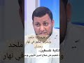 إبراهيم باشا ملحد ويشرب الخمر في نهار رمضان