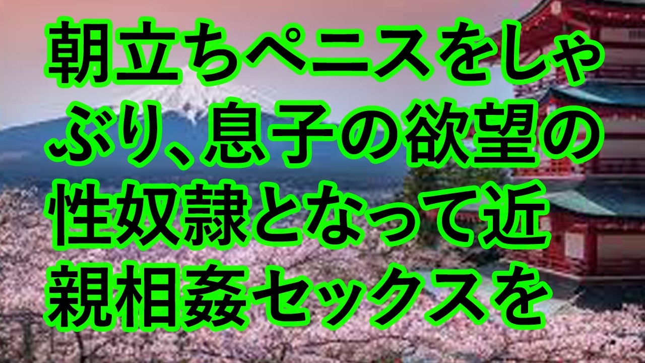 【人気動画まとめ】【大人の事情】父が再婚した相手は、芸術品の様に魅力的な女性で…【作業用】【睡眠用】【総集編】