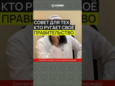 Совет для тех, кто ругает своё правительство #Shorts Ринат Абу Мухаммад