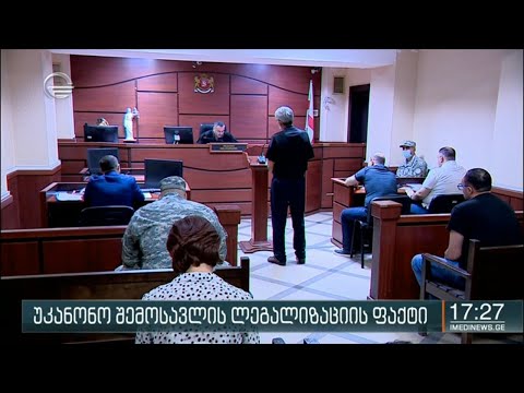 უკანონო შემოსავლის ლეგალიზაციის ფაქტი