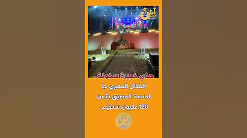 شنو رأيكم الفنان المصري جا لمنصة المضيق بثمن 120 مليون سنتيم 