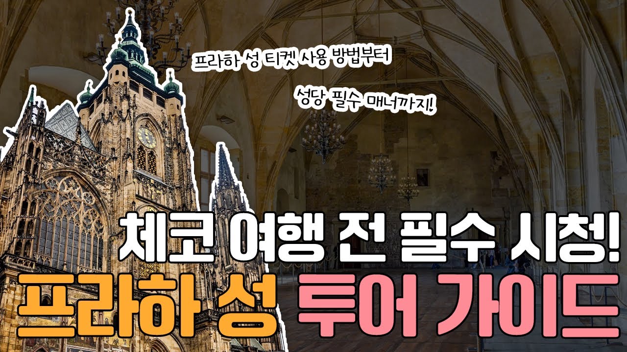 프라하 성 투어 전에 이걸 안 본다고? 프라하 성 가이드 총정리!