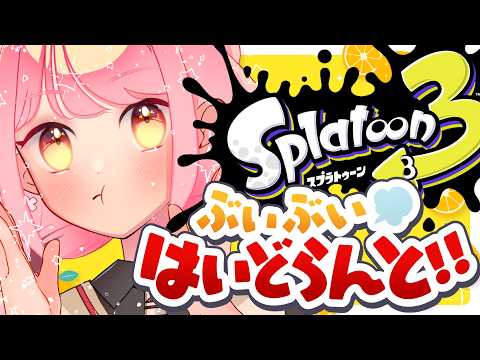 【スプラ3】ガチルールを蹂躙する温厚な女【VTuber/堂々御前やよい】
