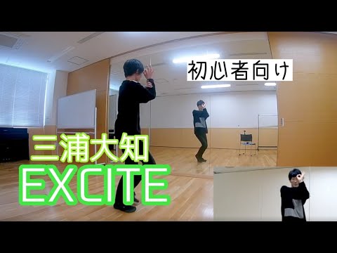 【三浦大知/EXCITE】ダンス振付動画(dance tutorial) #初心者向け #ダンス動画