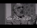 الدكتور عمر عبدالكافي الدنيا ساعه مقطع مؤثر