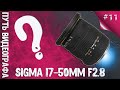 Sigma 17-50mm F2.8 EX DC OS HSM Canon | Стоит ли он того?