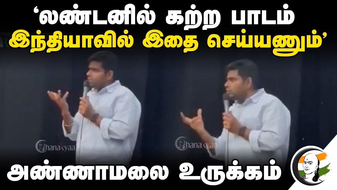 "London-ல் கற்ற பாடம் India-வில் இதை செய்யணும்" Annamalai உருக்கம் | BJP | Tamilnadu
