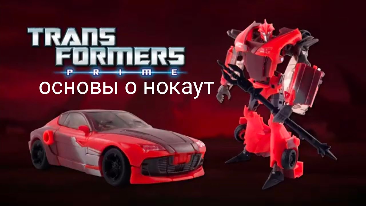 Transformers the basics on knockout на русском 
