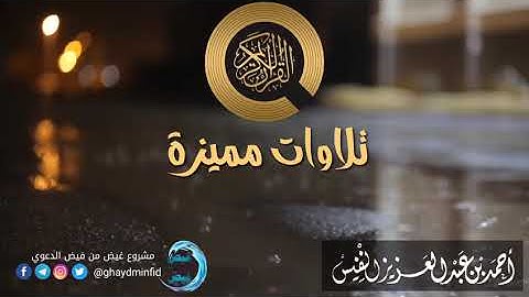 ( فَقُلْتُ اسْتَغْفِرُوا رَبَّكُمْ إِنَّهُ كَانَ غَفَّارًا ) للقارئ أحمد النفيس