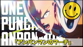 【MAD】かっこいいアンパンマンマーチでワンパンマン 2 ONE  PUNCH MAN 【AMV】