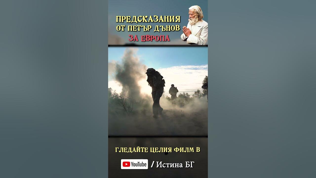 Пророчества за Европа от Учителя Петър Дънов - YouTube