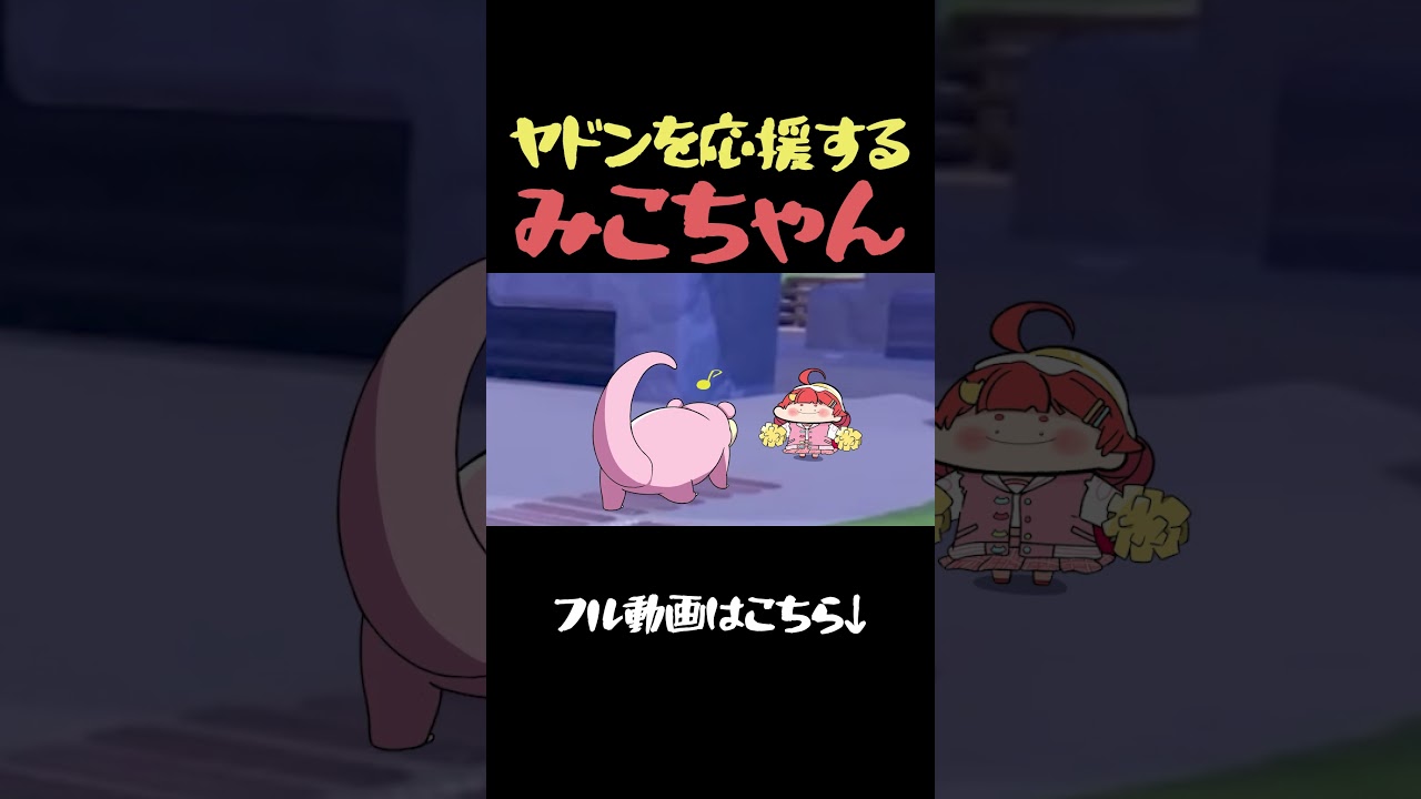 マイペースなヤドンを応援するみこちが可愛すぎる #shorts #さくらみこ #切り抜き #vtuber #ホロライブ切り抜き