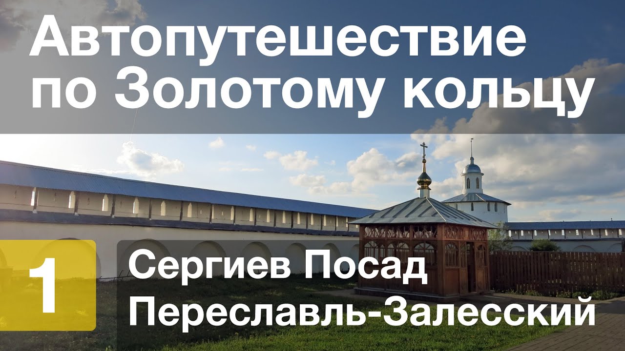 ⁣Автопутешествие по Золотому кольцу — День 1 — Сергиев Посад, Переславль-Залесский