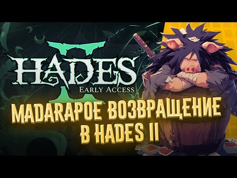 Видео: MADARAPOE ВОЗВРАЩЕНИЕ В HADES II