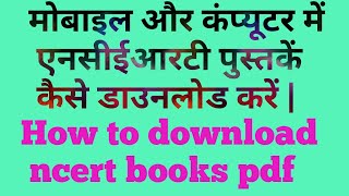 Ncert book ki pdf kaise download karen | NCERT ki book kaise download kare | ncert की किताबें screenshot 2