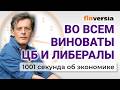 Во всем виноваты ЦБ и либералы. Экономика за 1001 секунду