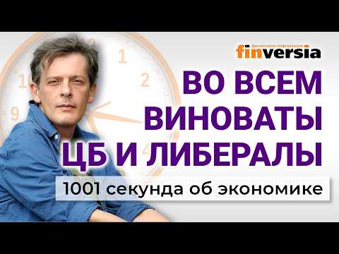 Во всем виноваты ЦБ и либералы. Экономика за 1001 секунду