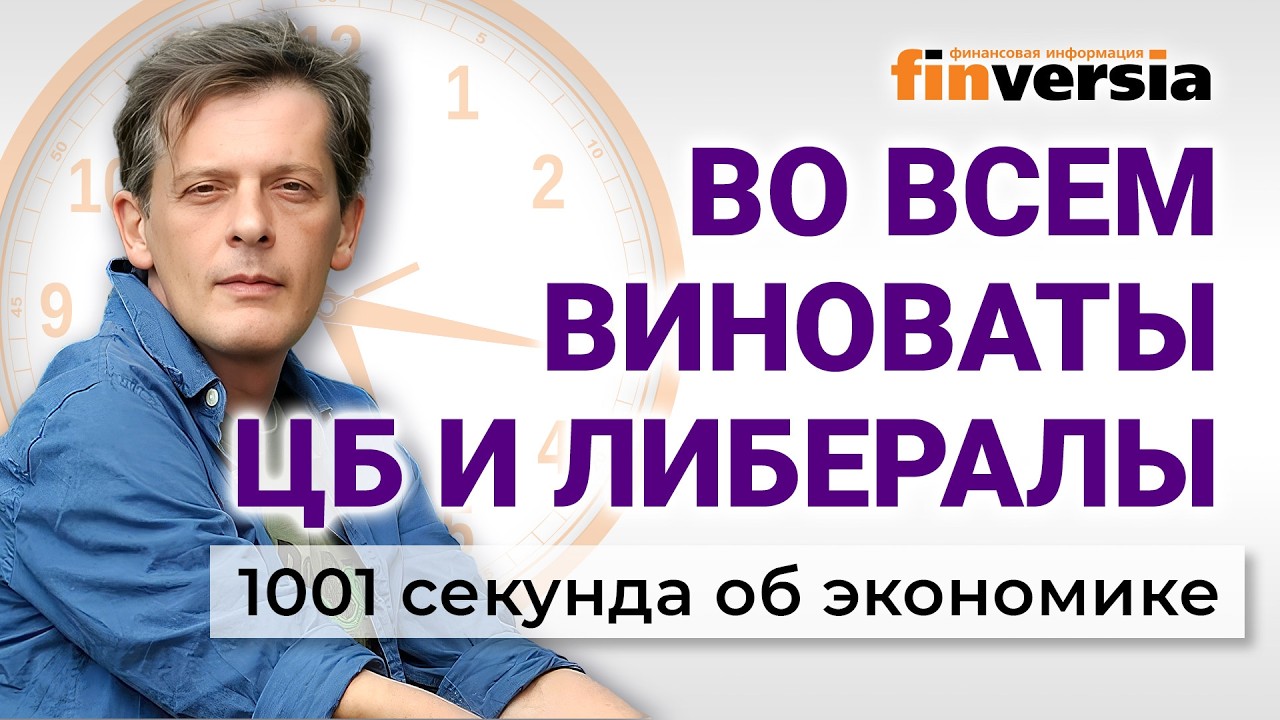 Во всем виноваты ЦБ и либералы