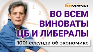 Download lagu Во всем виноваты ЦБ и либералы. Экономика за 1001 секунду