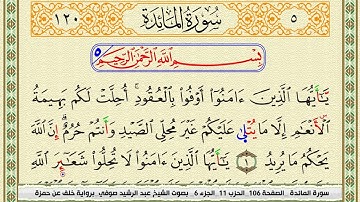 برواية خلف عن حمزة سورة المائدة كاملة بصوت الشيخ عبد الرشيد صوفي
