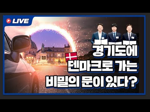 [LIVE] 경기도에 덴마크로 가는 비밀의 입구가 있다?