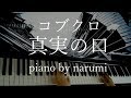 コブクロ - 真実の口 / piano cover by narumi ピアノカバー