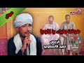 الريس سيد الأسناوي موال هونت عليك يا اخويا اجمل مواويل الشعبي مواويل عن ظلم القريب 