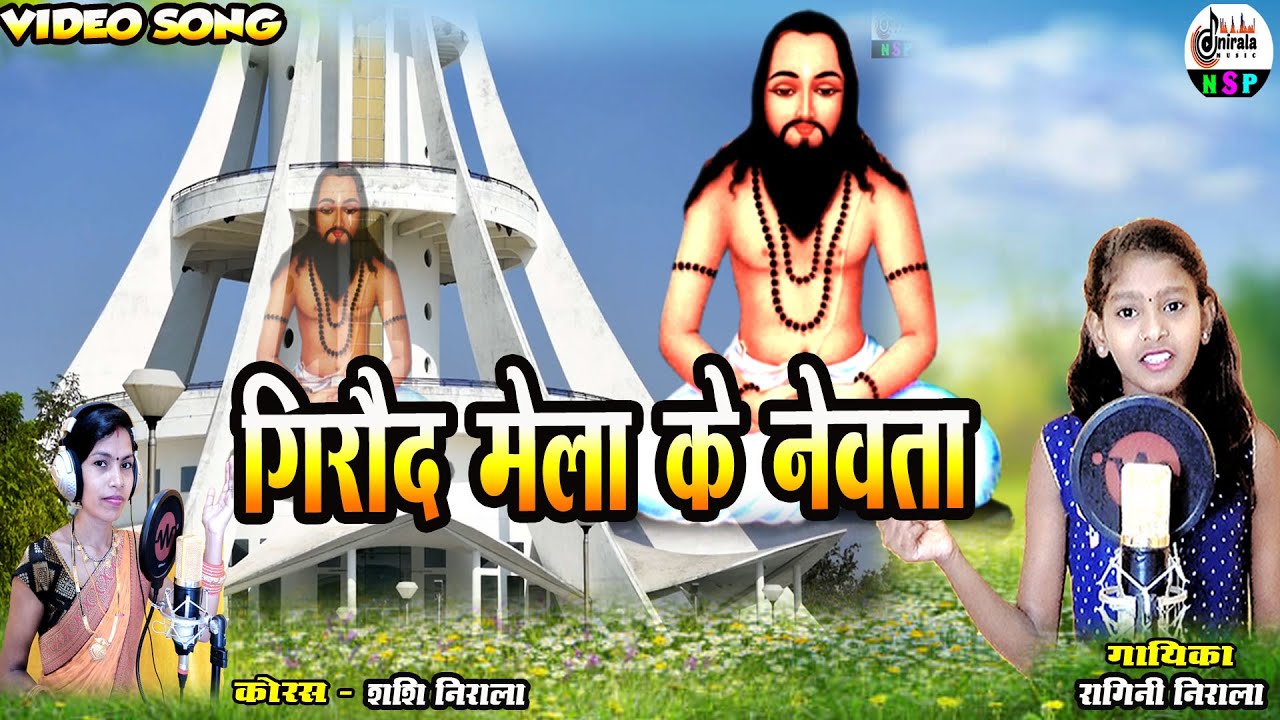 Giraud Mela Ke Nevata - गिरौद मेला के नेवता || Video Song || गायिका - रागिनी निराला