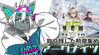 【アークナイツ】勲章コンプやりますか【荒吐センヤ】