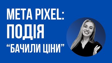 Як налаштувати подію "глянули ціни" для Meta Pixel (Facebook Pixel) [Покроково 2025]