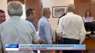 Λάρισα Κέντρο ημερήσιας νοσηλείας για ογκολογικούς ασθενείς της Θεσσαλίας 300626