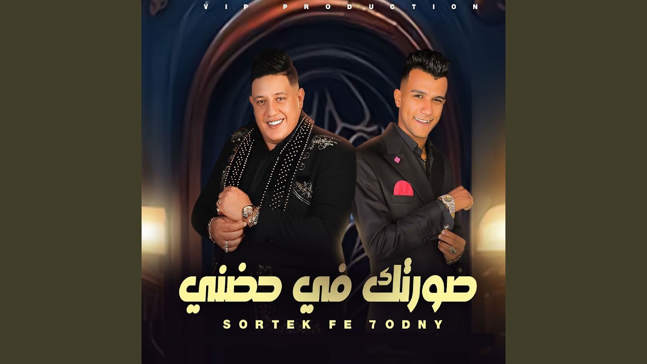 صورتك في حضني ( نور عيوني انتي صحبتي وبنتي ) [feat. Essam Sasa] - Hamo ...