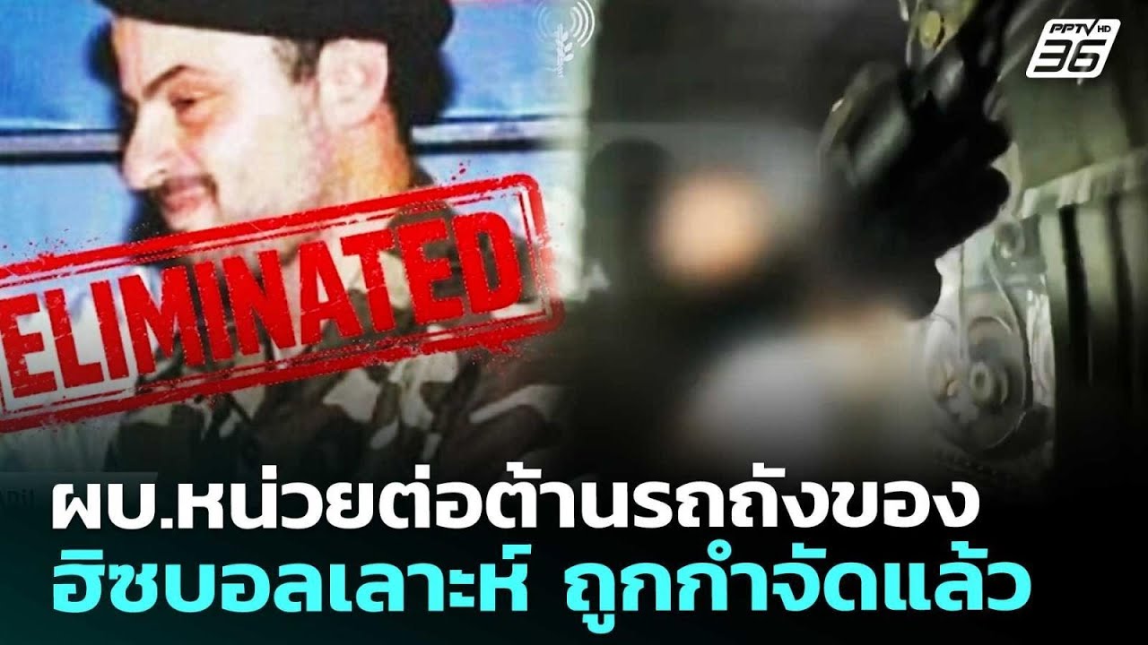 ผบ.หน่วยต่อต้านรถถังของฮิซบอลเลาะห์ ถูกกำจัดแล้ว | เข้มข่าวค่ำ | 27 มี.ค. 69