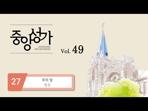 [중앙아트] ‘중앙성가 49집’ 27. 주의 빛 - 합창
